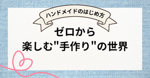 ハンドメイドアクセサリー 必要なものリスト