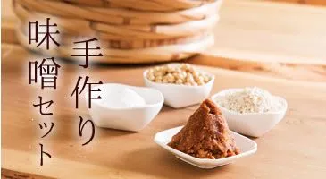 味噌作り 必要なものリスト