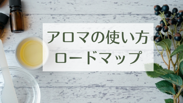 オリジナルアロマ 最初の一歩