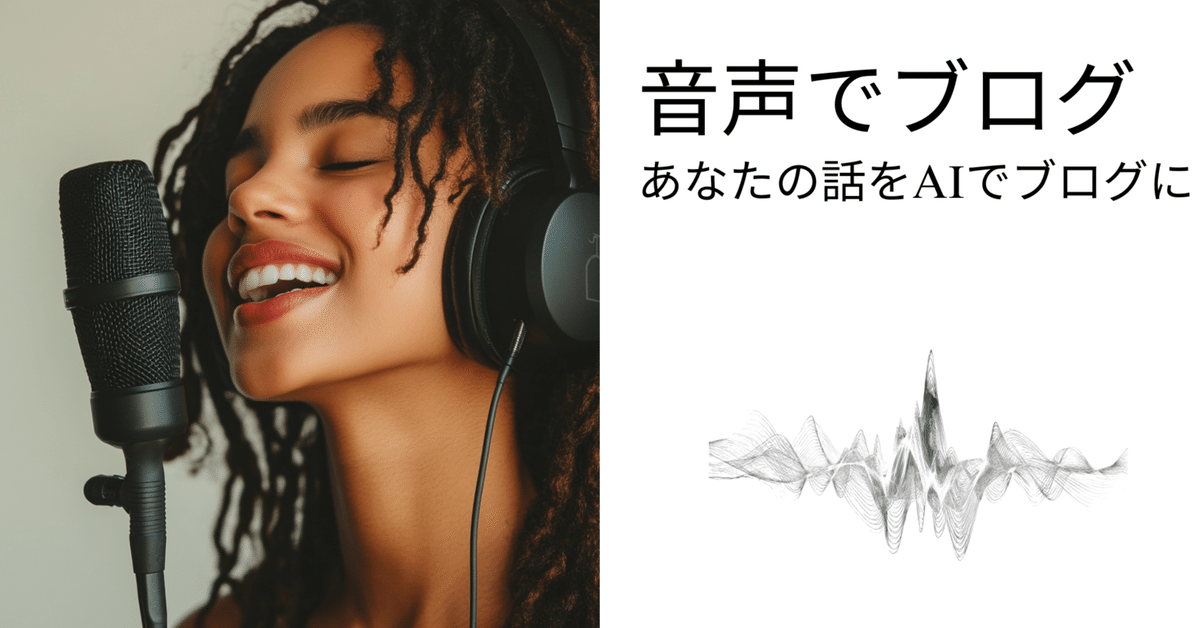 音声ブログ 最初の一歩