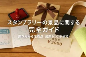 スタンプラリー 必要なものリスト