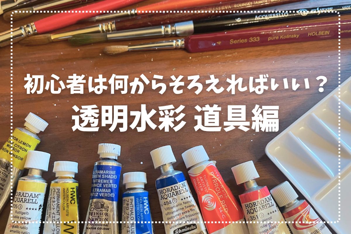水彩画 必要なものリスト