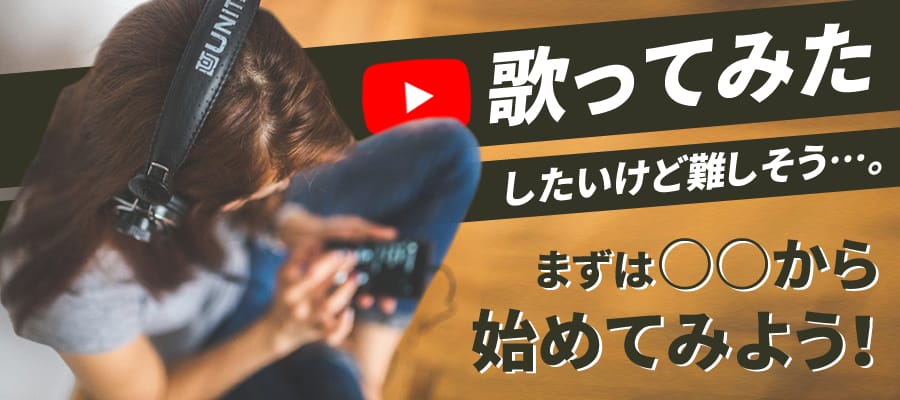 カラオケ動画投稿 最初の一歩
