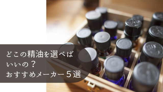 アロマハンドメイド入門者のための道具選び|コスパ重視のおすすめ商品