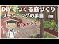 ミニマルガーデニングを始めるなら必見！初心者向け道具選びと購入ガイド
