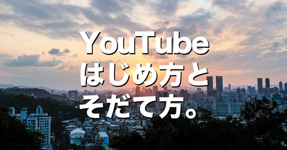 ユーチューブ 最初の一歩