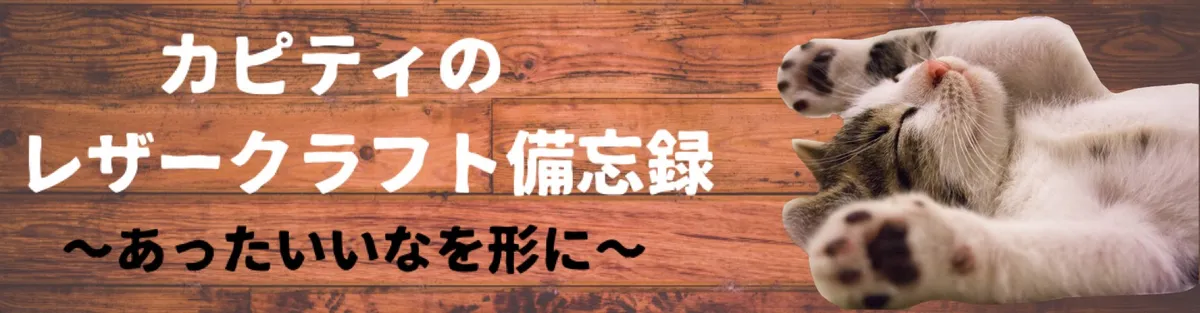 革細工 最初の一歩
