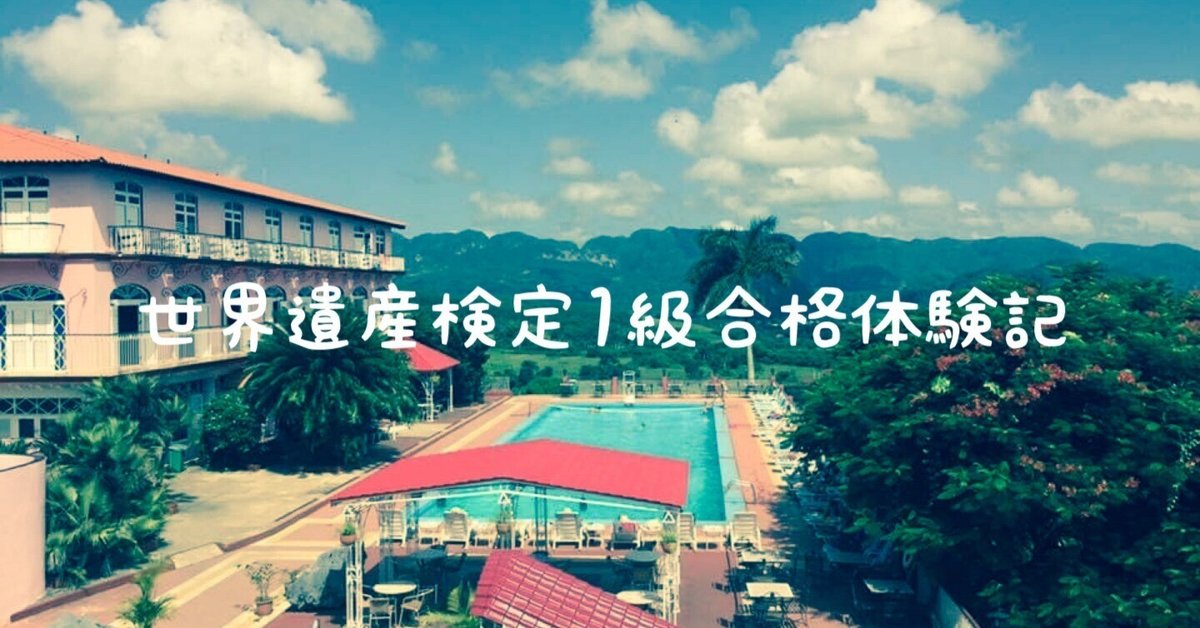 世界遺産 最初の一歩