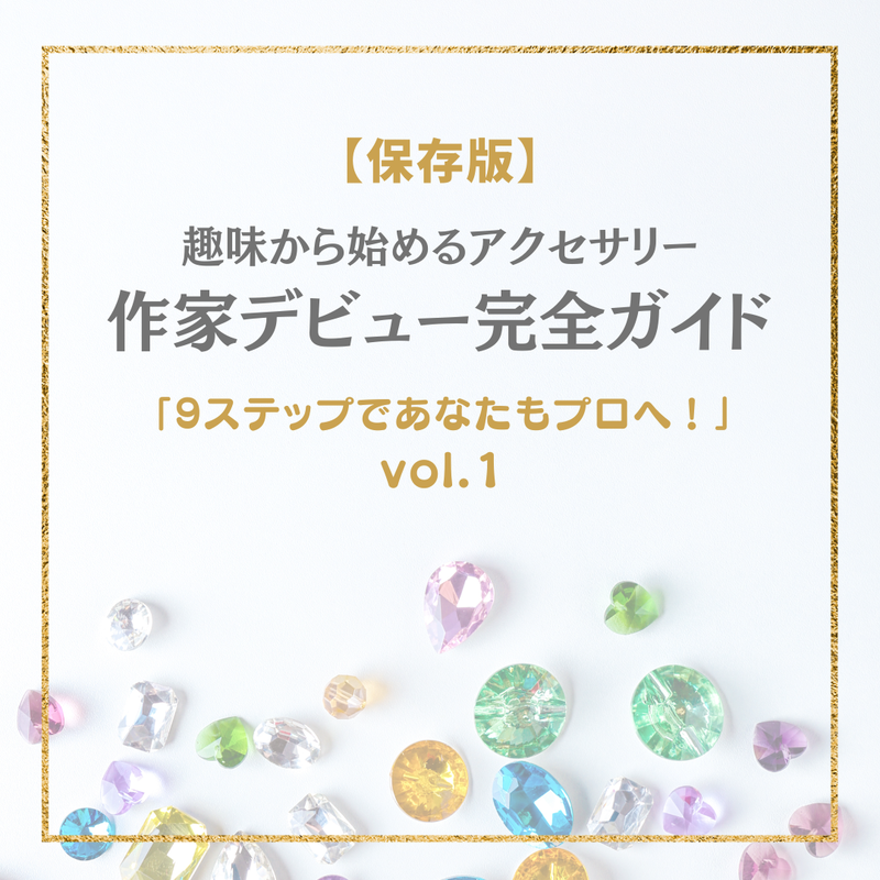 ハンドメイドアクセサリー 最初の一歩