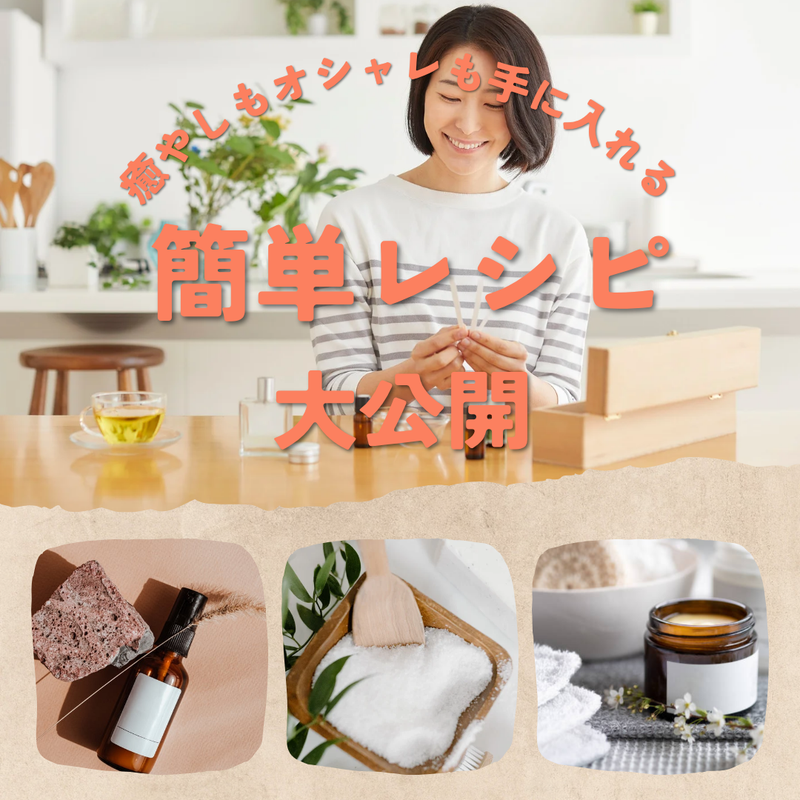 アロマハンドメイド 魅力とは