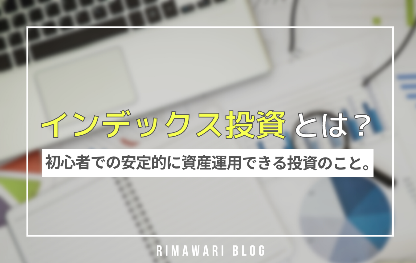 インデックス投資 最初の一歩