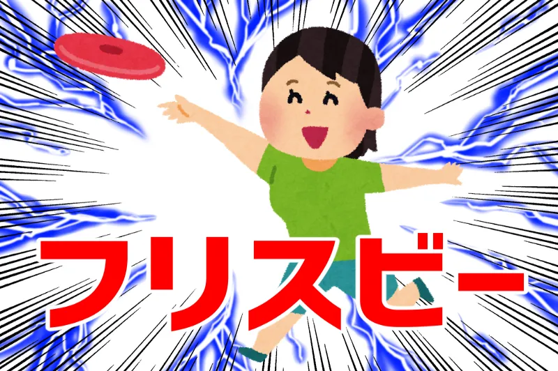 フリスビー 最初の一歩