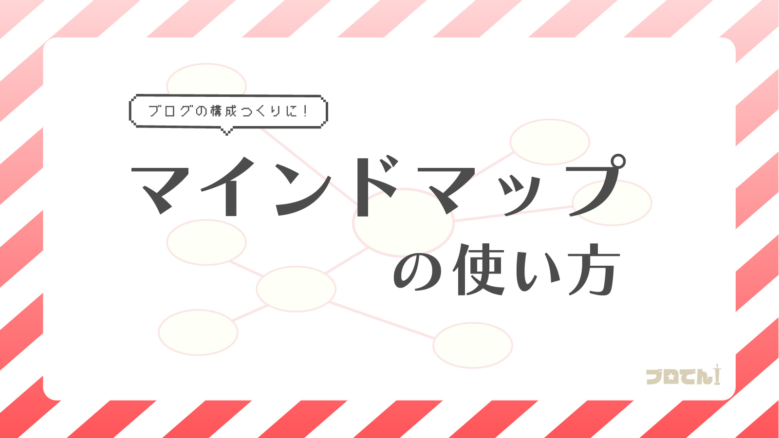 マインドマップ 最初の一歩