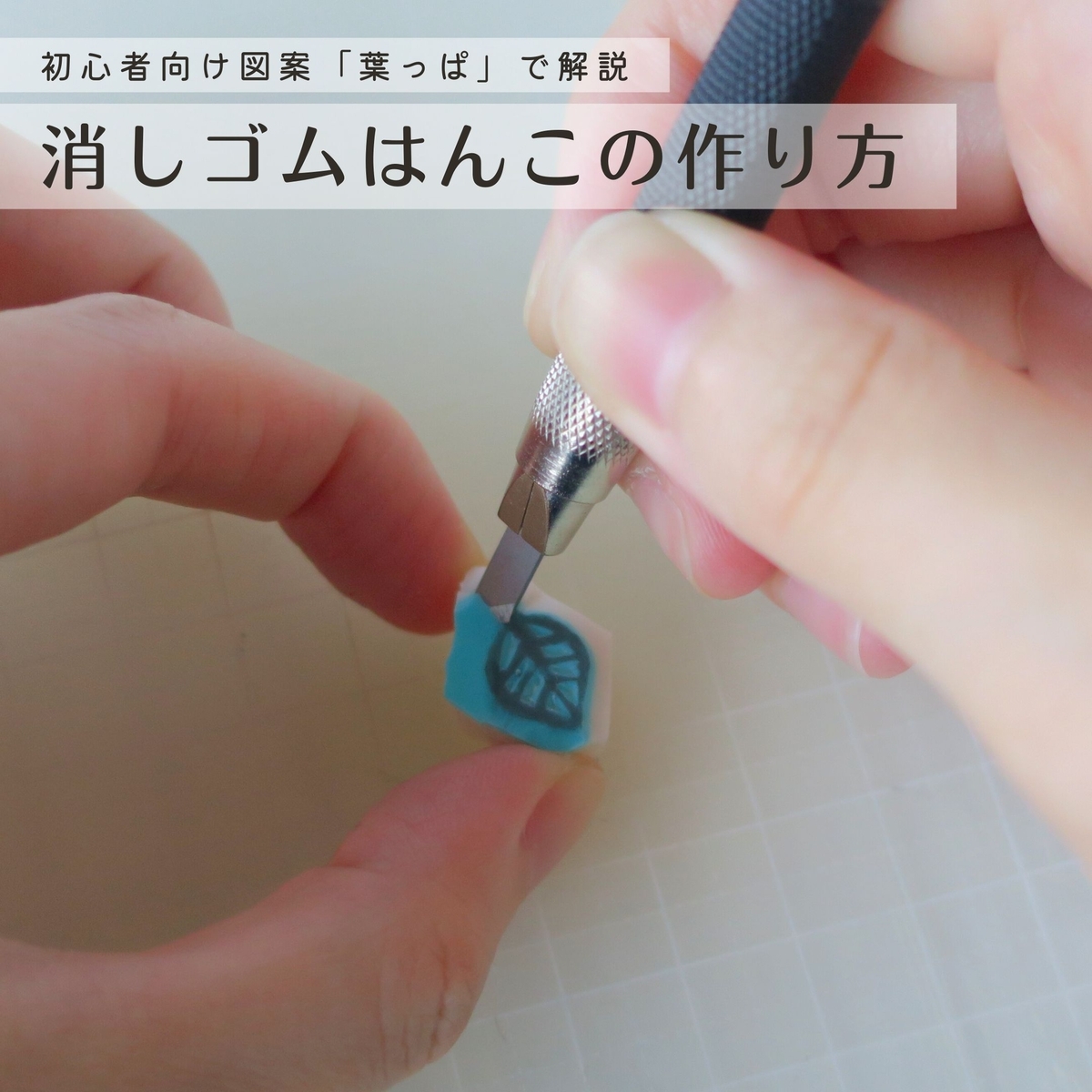 消しゴムはんこ 最初の一歩