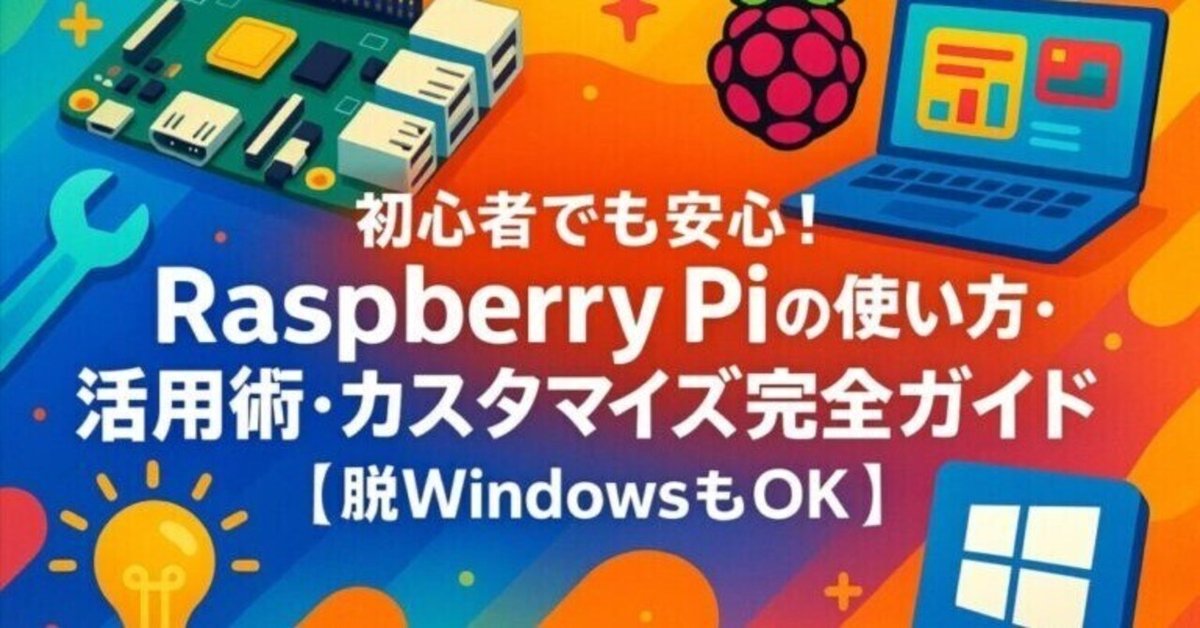 Raspberry Pi 最初の一歩
