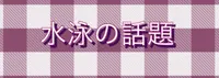 水泳 魅力とは