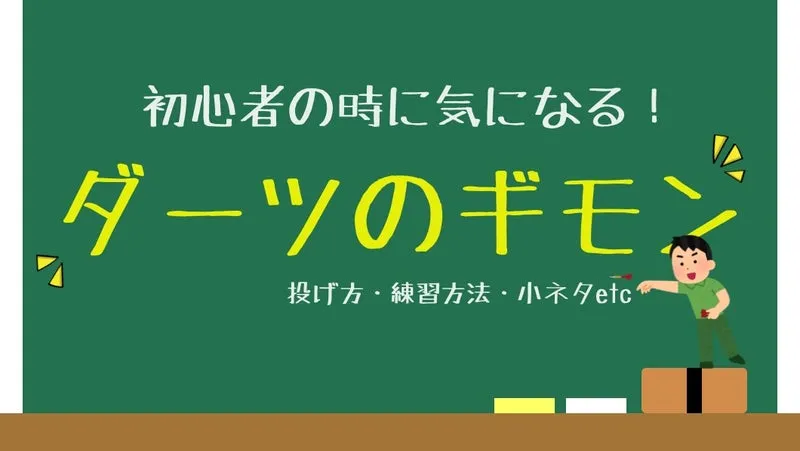 ダーツ 最初の一歩