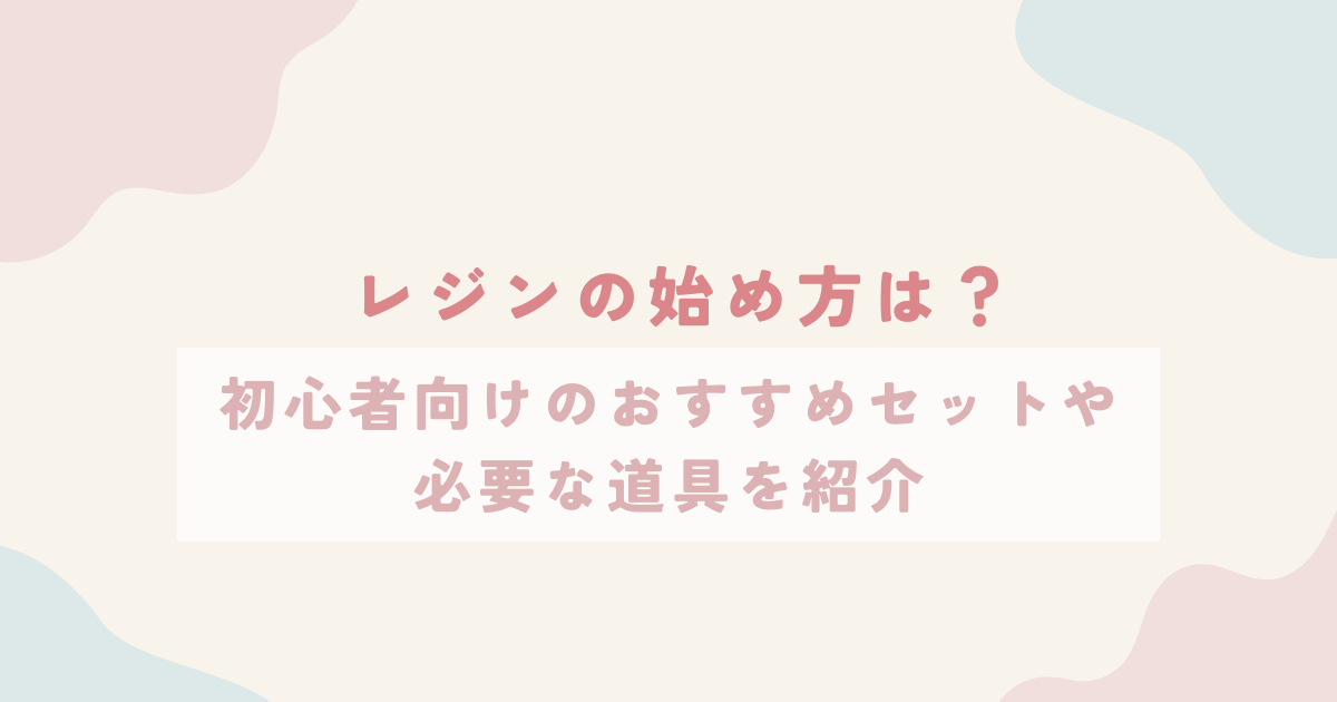 レジン工作 必要なものリスト