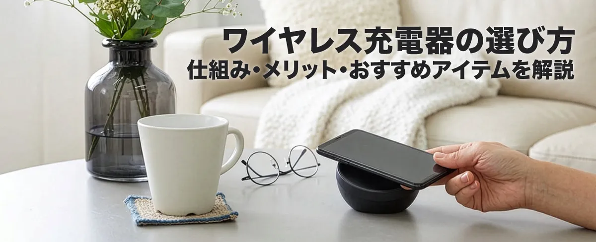 ワイヤレス充電パッド 最初の一歩
