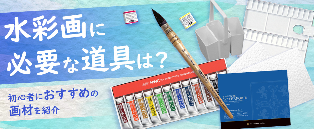 水彩画 必要なものリスト