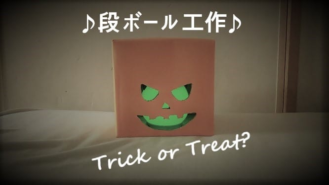 リサイクル工作 最初の一歩