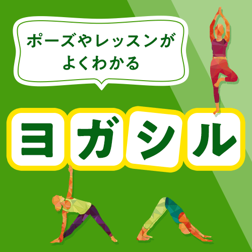 ストレッチヨガ 挨拶
