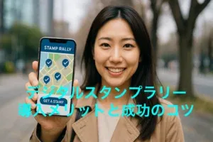 スタンプラリー 魅力とは