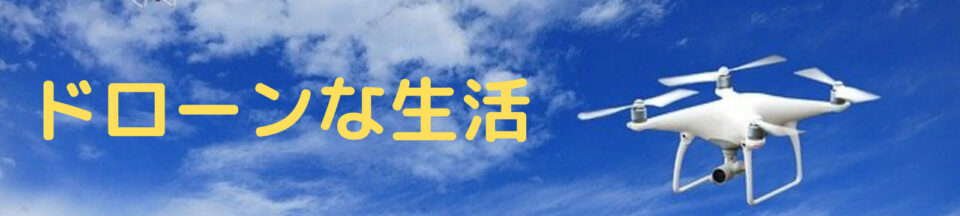 ドローン撮影 魅力とは