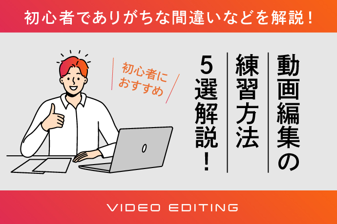 動画編集 最初の一歩