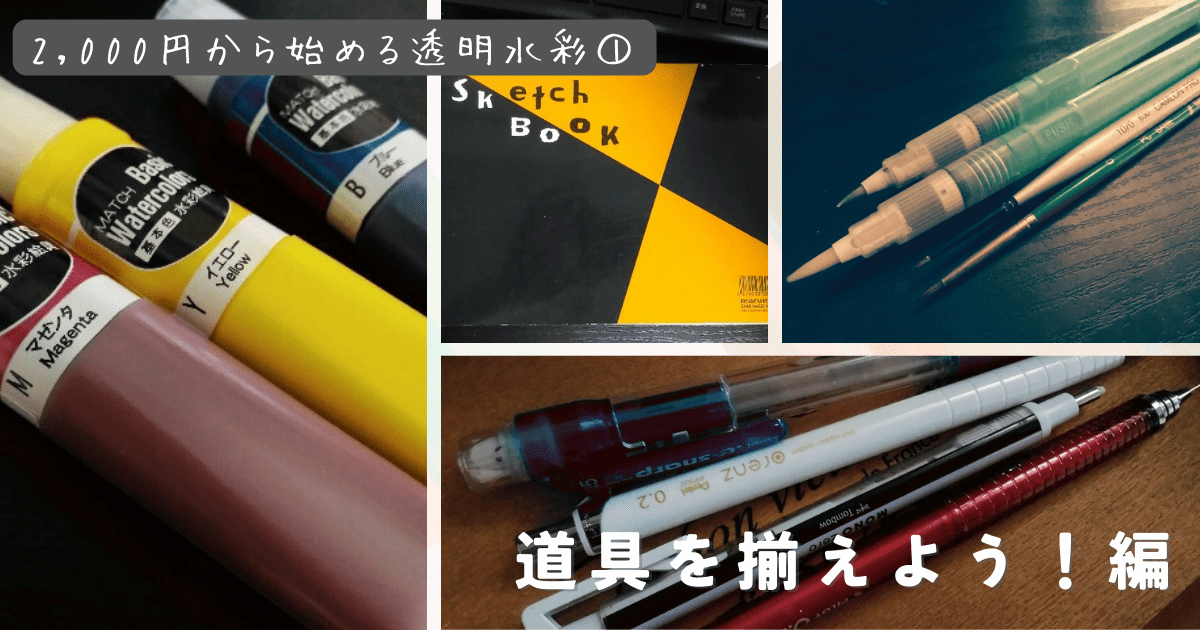 水彩画 必要なものリスト