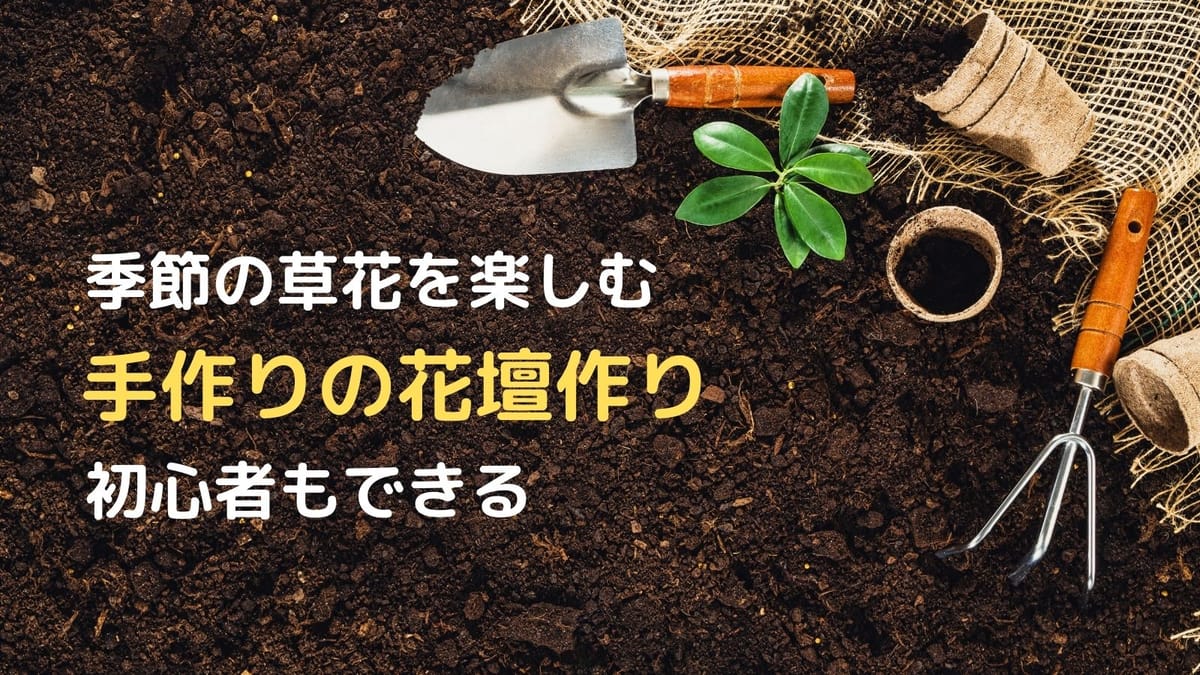 ガーデニング 最初の一歩