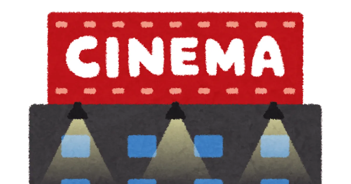 映画鑑賞 最初の一歩