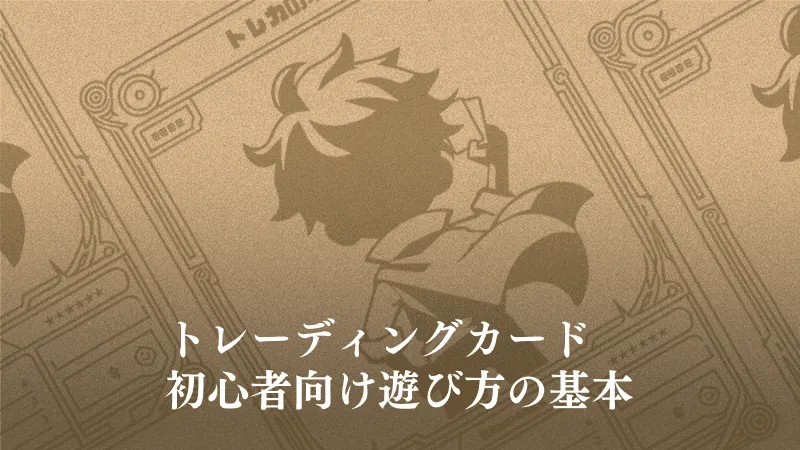 トレーディングカード 魅力とは