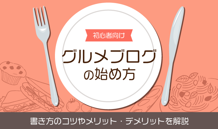 健康料理ブログ 魅力とは