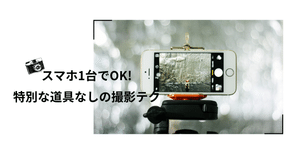 デジタル写真術 必要なものリスト