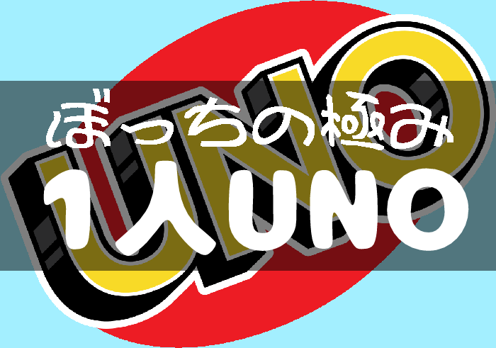 ウノ 最初の一歩