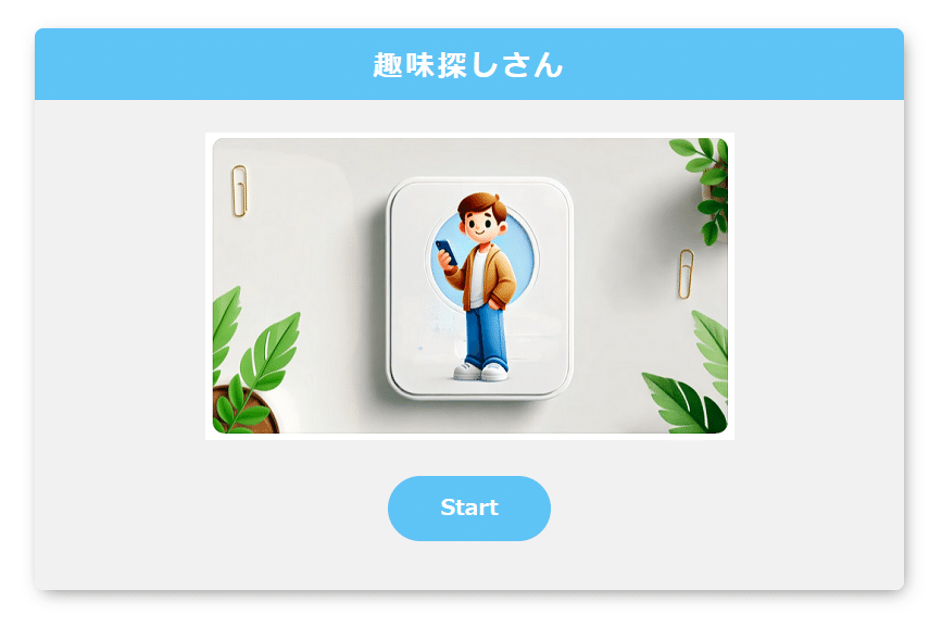 以下の8つの新しい趣味・活動を提案いたします。 魅力とは