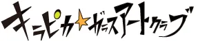ステンドグラス 最初の一歩