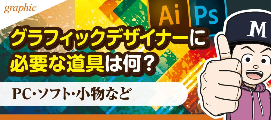 グラフィックデザイン 最初の一歩