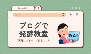 発酵食品作り 必要なものリスト