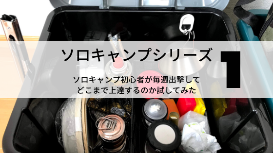 ソロキャン 最初の一歩