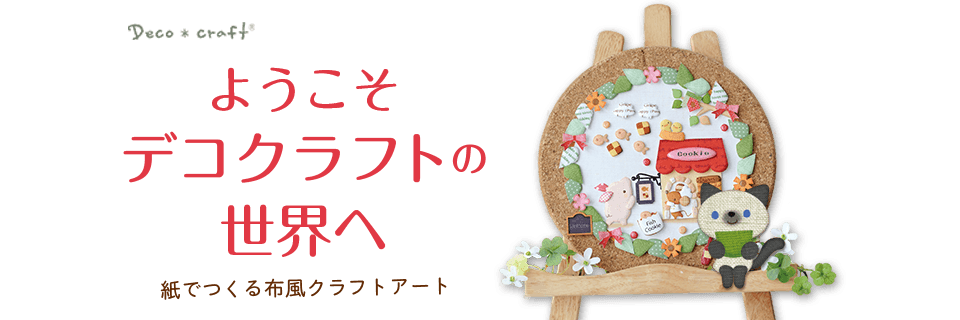 小物デコ 挨拶